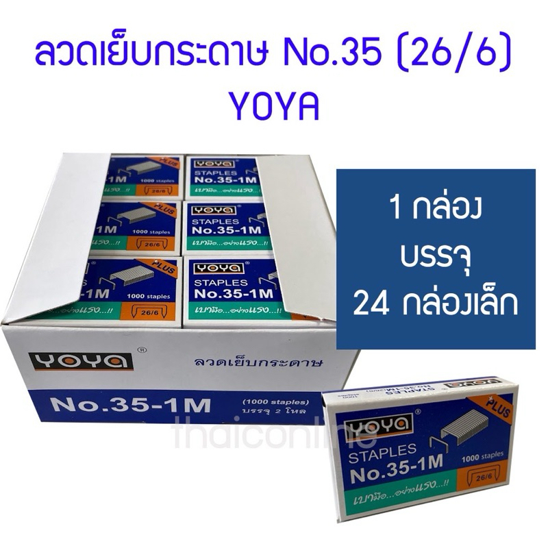 [ยกกล่อง] ลวดเย็บ YOYA No.35-1M (26/6) คุณภาพดี เทียบเท่าแบรนด์ญี่ปุ่น (2 โหล)