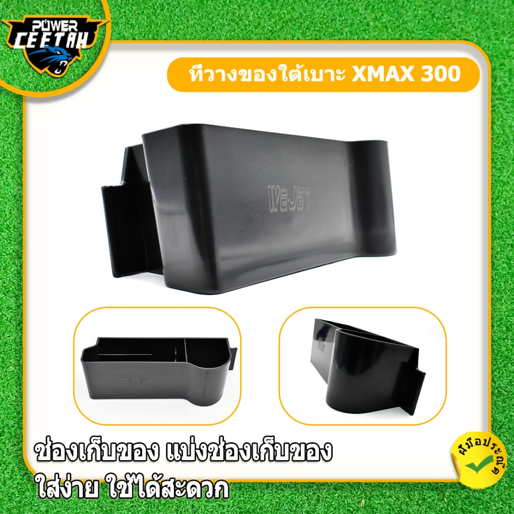 กล่องเก็บของใต้เบาะ XMAX 300 จัดระเบียบของใช้ในรถ เพิ่มพื้นที่ สินค้ามาตรฐาน พร้อมใส่ พร้อมส่ง ราคา ถูกที่สุด ดีลบีเคเค แกลเลอรีภาพที่ 4