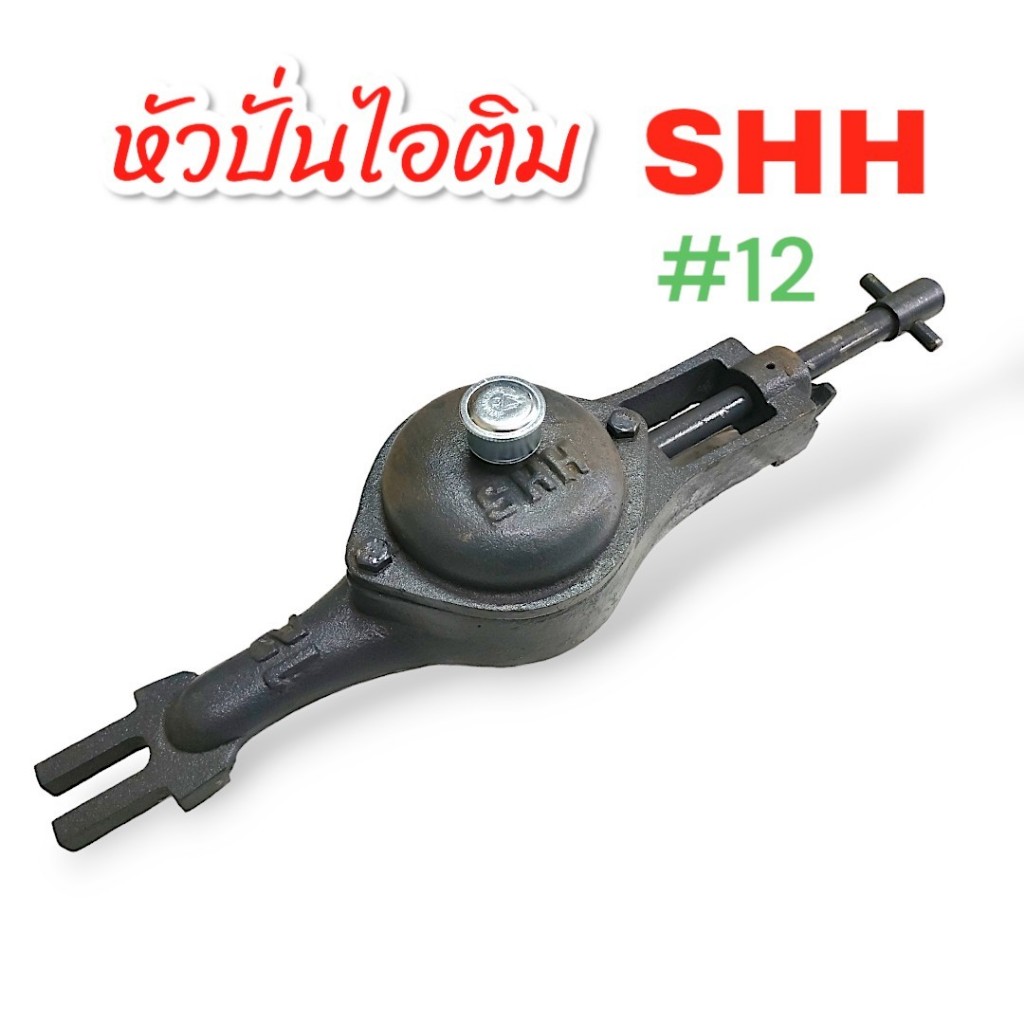 หัวปั่นไอติม อุปกรณ์ถังปั่นไอติม เครื่องทำไอติม อะไหล่เครื่องทำไอติม #12  SHH (04-0595)