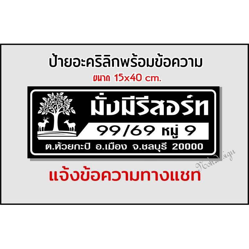 ป้ายบ้านเลขที่ อะคริลิกติดสติกเกอร์ สไตล์โมเดิร์นโลโกต้นไม้(ขนาด15x40cm.) - รูปที่ 2