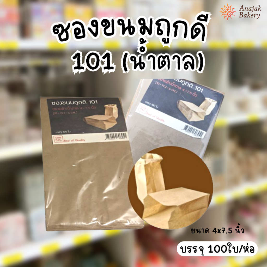 ซองขนมถูกดี101 สีน้ำตาล ขนาด 4*7.5นิ้ว (100ใบ)