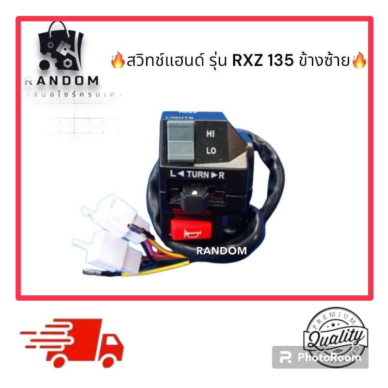 (รุ่นRXZ) สวิทแฮนด์ RXZ135