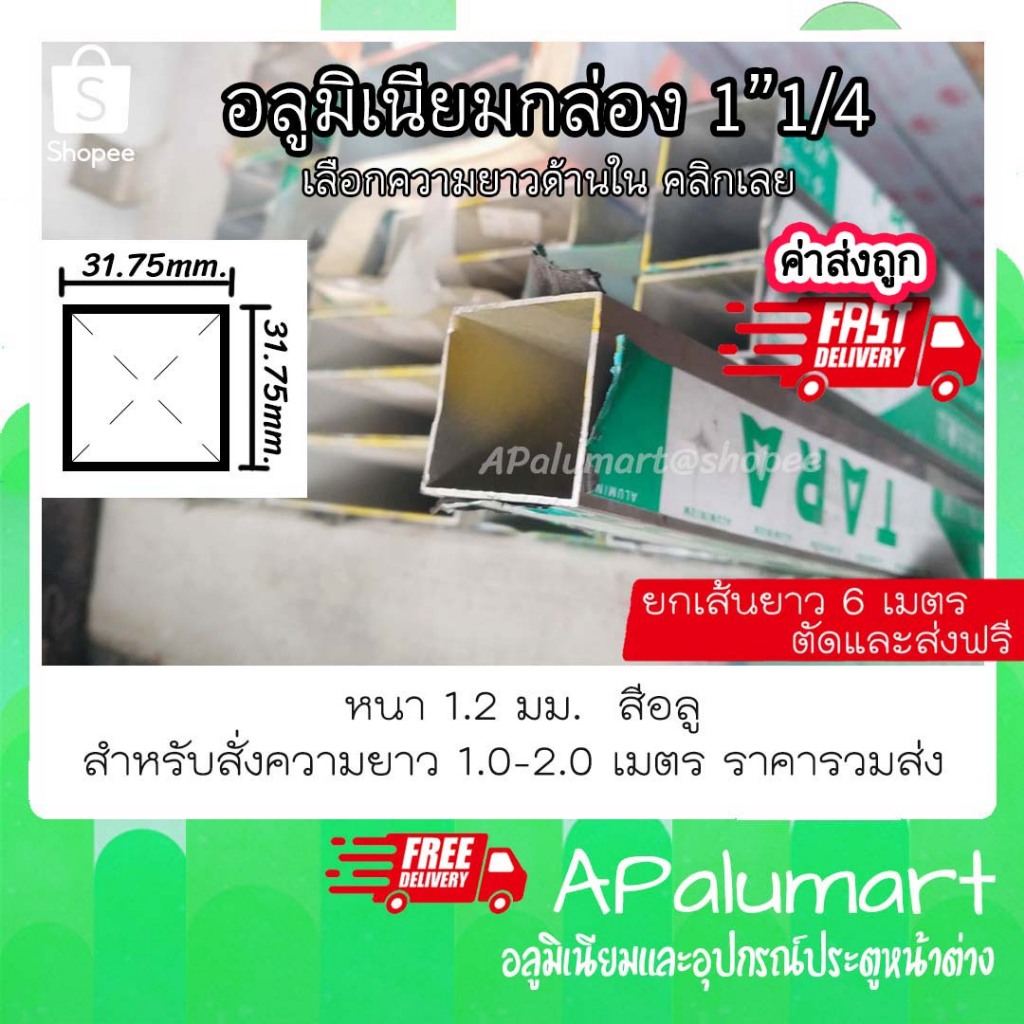 อลูมิเนียมกล่อง 1 นิ้ว 2 หุน แป๊ปเหลี่ยม ขนาด 1"1/4 หรือ 31.75 มม. ยาว 6 เมตร ตัดและส่งฟรี