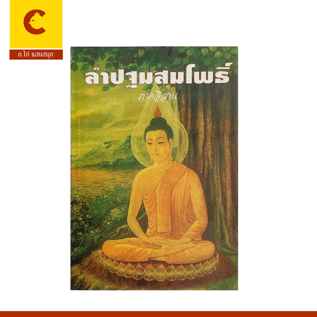 corcai ลำปฐมสมโพธิ์ สำนวนอีสาน ๒๙  กัณฑ์จบ ปริวรรตจากอักษรธรรมโบฮานภาคอีสาน พร้อมส่ง