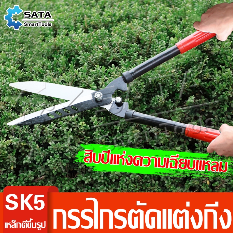 SA กรรไกรตัดหญ้า กรรไกรแต่งสวน กรรไกรตัดแต่งพุ่มไม้ เหล็กกล้าคุณภาพสูง คมมาก แข็งแรง
