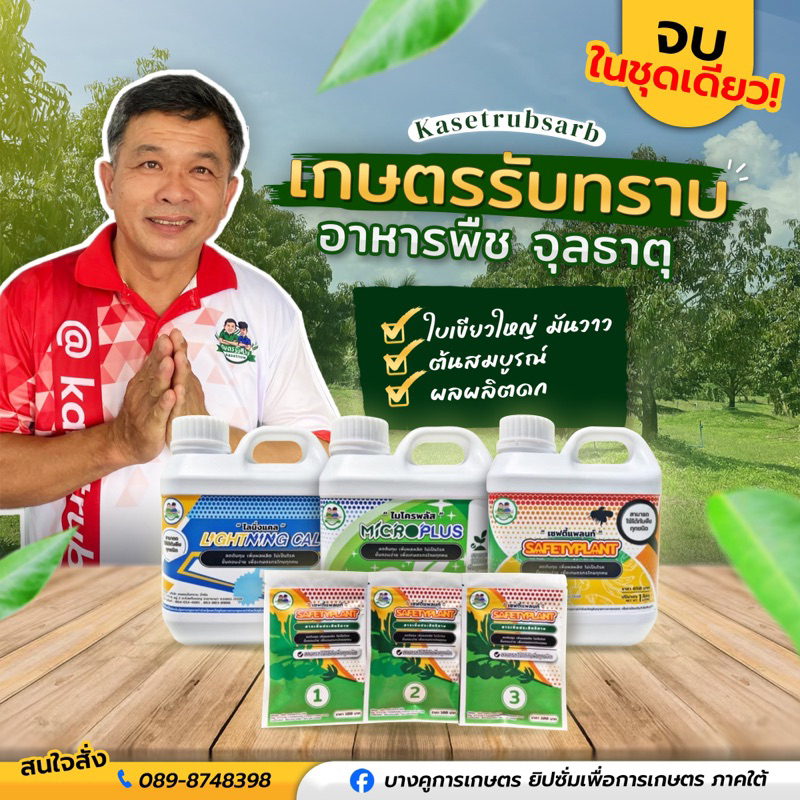 ชุดรวม อาหารพืช จุลธาตุ แคลเซียมโบรอน คุณโรจน์(เกษตรรับทราบ) ชุดสะสมอาหาร แก้ต้นโทรม ใบเขียวใหญ่ มันวาว ต้นสมบูรณ์