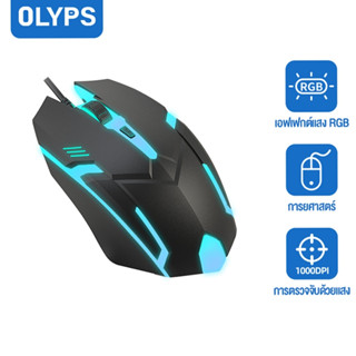 OLYPS เมาส์แบบมีสาย Frosted Mouse Plug and Play แสงสี RGB สำ…