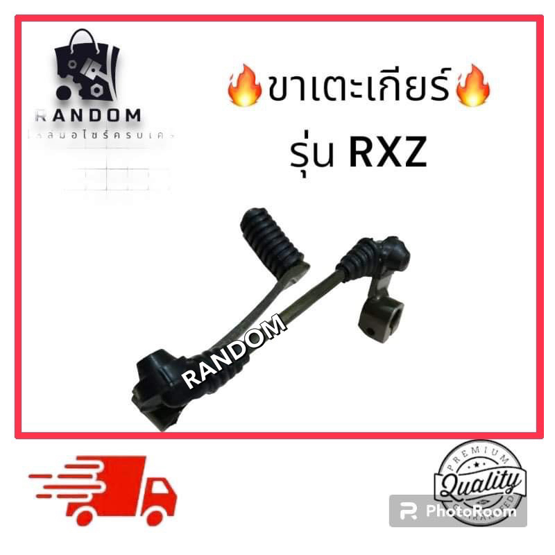 ขาเตะเกียร์ (รุ่นRXZ)