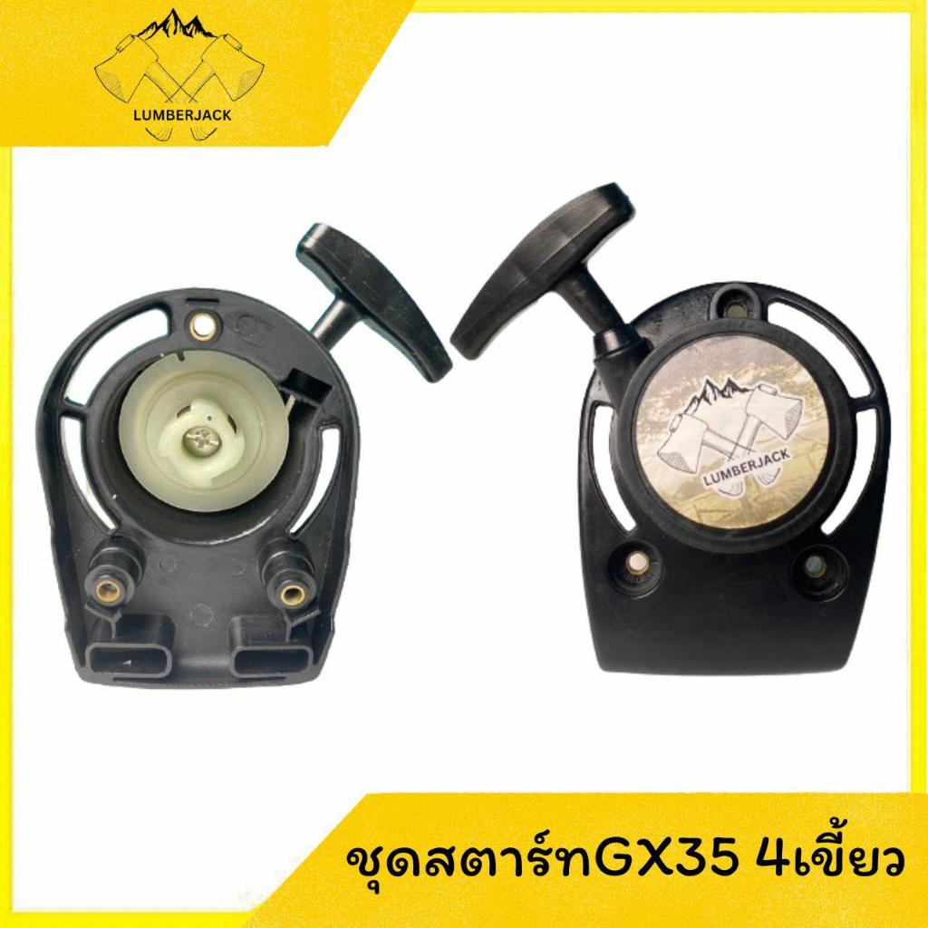 ชุดสตาร์ท GX35 เครื่องตัดหญ้า 4 จังหวะ เขี้ยวลวด, 4เขี้ยว อะไหล่เครื่องตัดหญ้า