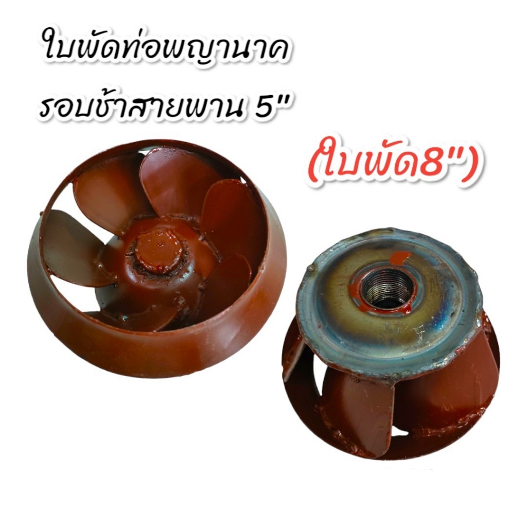 ใบพัด ท่อพญานาครอบช้าสายพาน 5 นิ้ว (ใบพัด8) (01-1571)