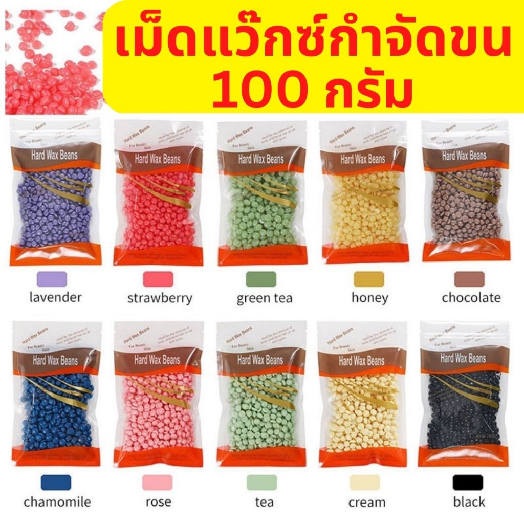 1ถุง เม็ดแว๊กซ์ แว๊กซ์กำจัดขน แว้กซ์ร้อน ขี้ผึ้งแว๊กซ์ขน กำจัดขน Hard wax beans 100กรัม สปา