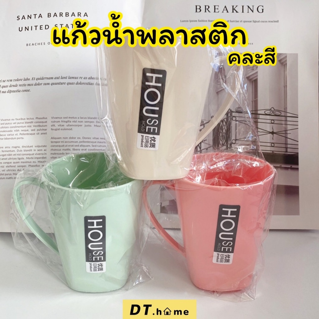 แก้วน้ำพลาสติกมีหูจับ คละสี พร้อมส่ง
