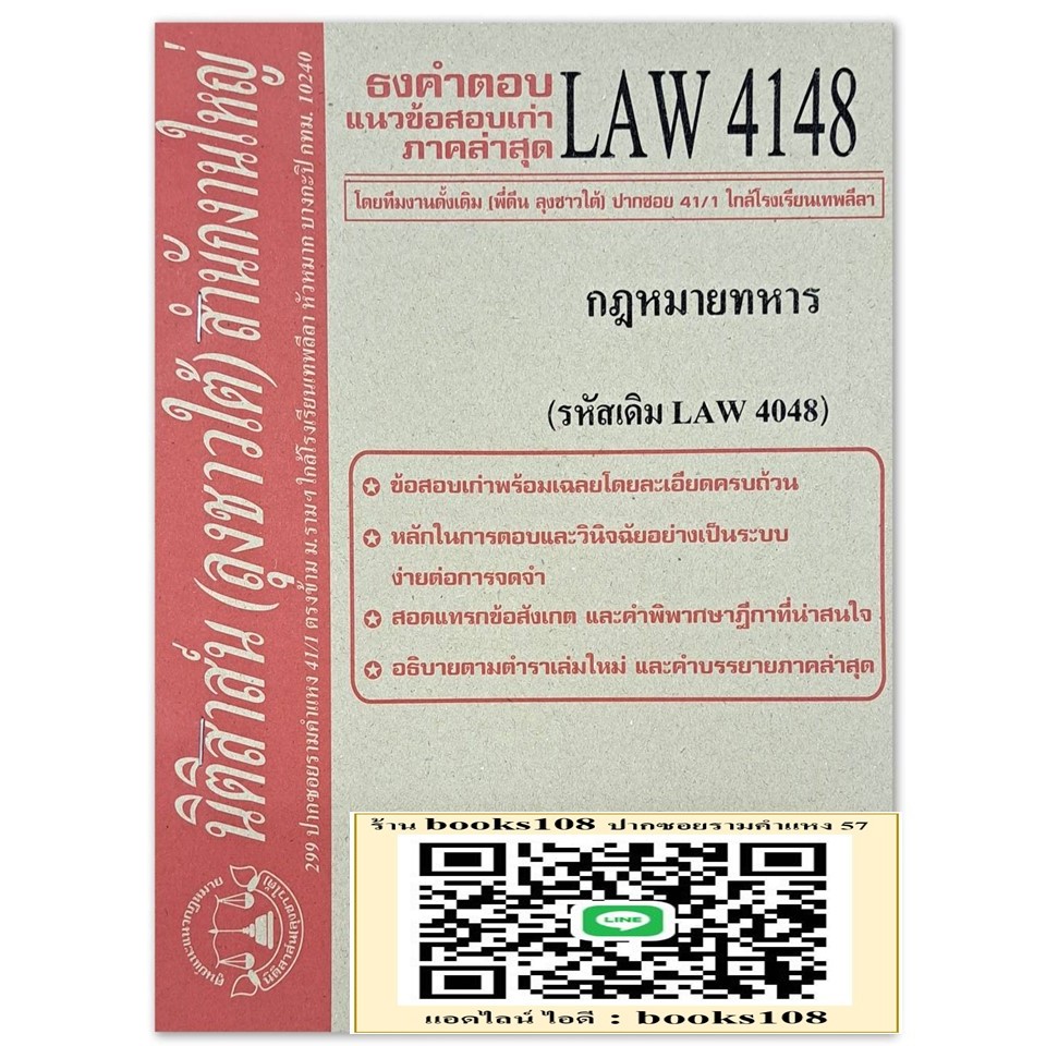 ธงคำตอบ แนวข้อสอบเก่า LAW 4148 (LA 4048) กฎหมายทหาร จัดทำโดย นิติสาส์น ลุงชาวใต้