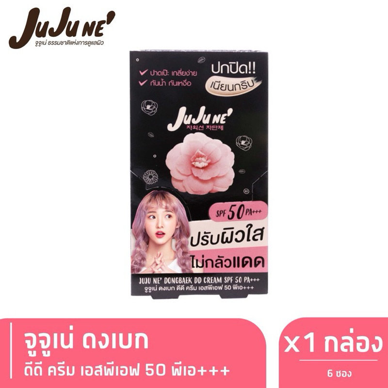 Juju Ne' Dongbaek DD Cream SPF50 PA+++  จูจู เน่ ดงเบก ดีดี ครีม เอสพีเอฟ 50 พีเอ+++ x 6