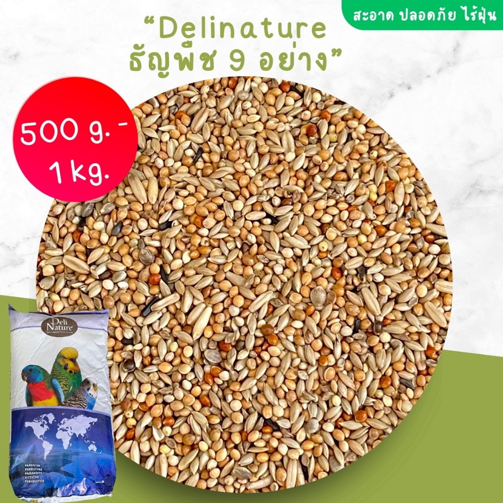 Delinature ธัญพืช 9 ชนิด อาหารฟอพัส เลิฟเบิร์ด ค็อกคาเทล กรีนชีค นกแก้วขนาดเล็ก-กลาง ทุกชนิด (แบ่งขาย 500 g.-1 kg.)
