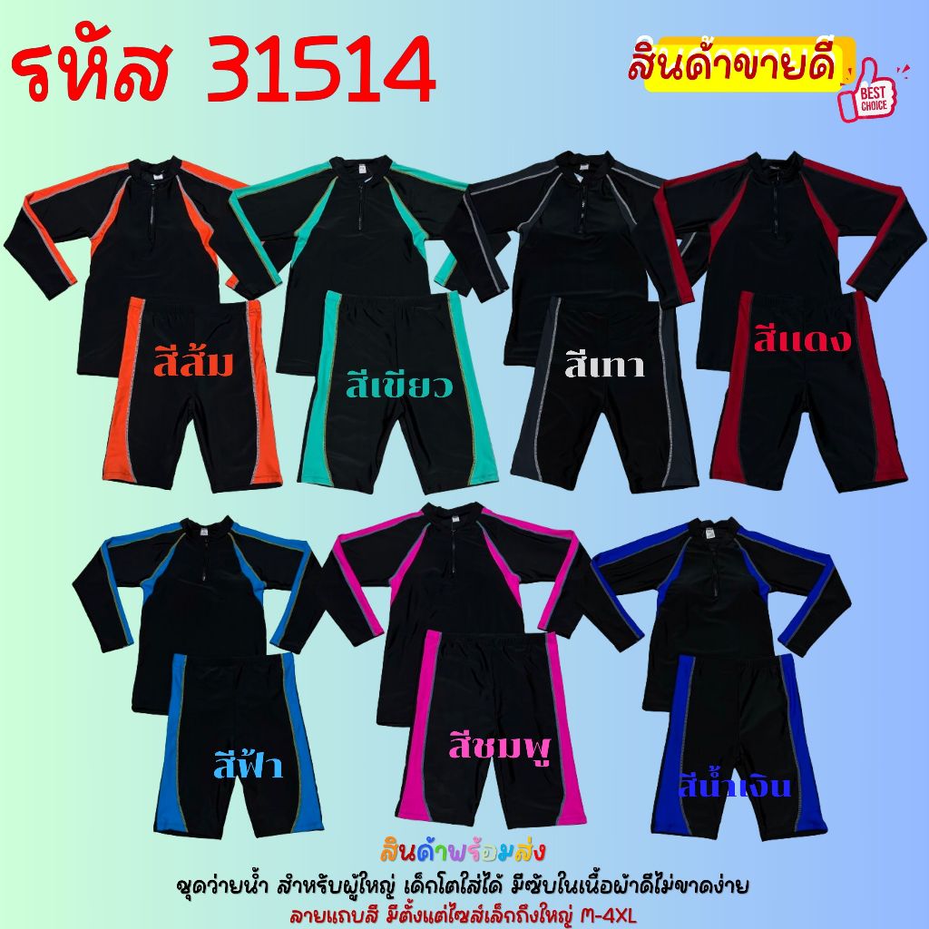 ชุดว่ายน้ำผู้ใหญ่เเบบ 2 ชิ้น ได้กางเกงเเละเสื้อ เเต่งเเถบสีสันสวย เนื้อผ้าดียืดหยุ่นได้เยอะ มีไซซ์ใหญ่ 31514