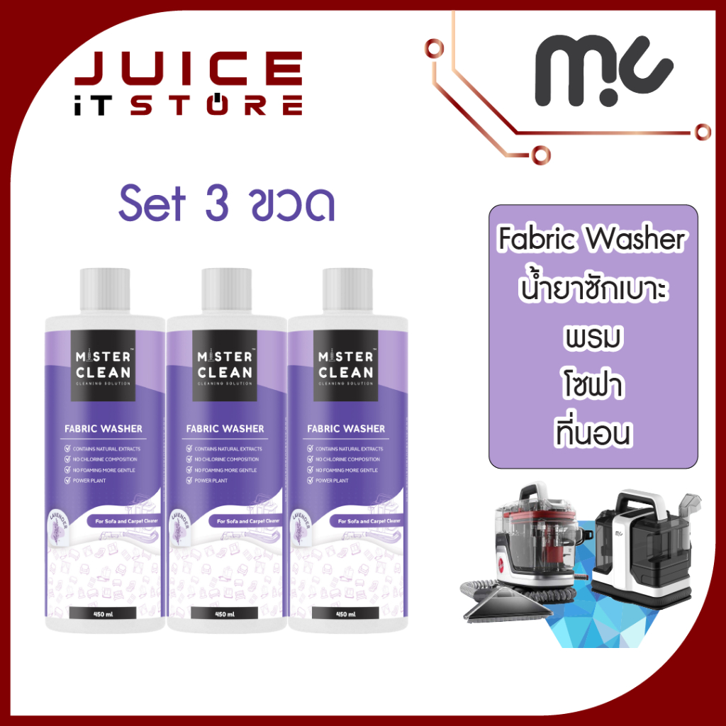 (ใหม่ Set 3 ขวด) Mister Clean น้ำยาซักเบาะ พรม โซฟา ขจัดคราบ ทำความสะอาดผ้า กลิ่นลาเวนเดอร์ ปราศจากสารเคมี 450ml.