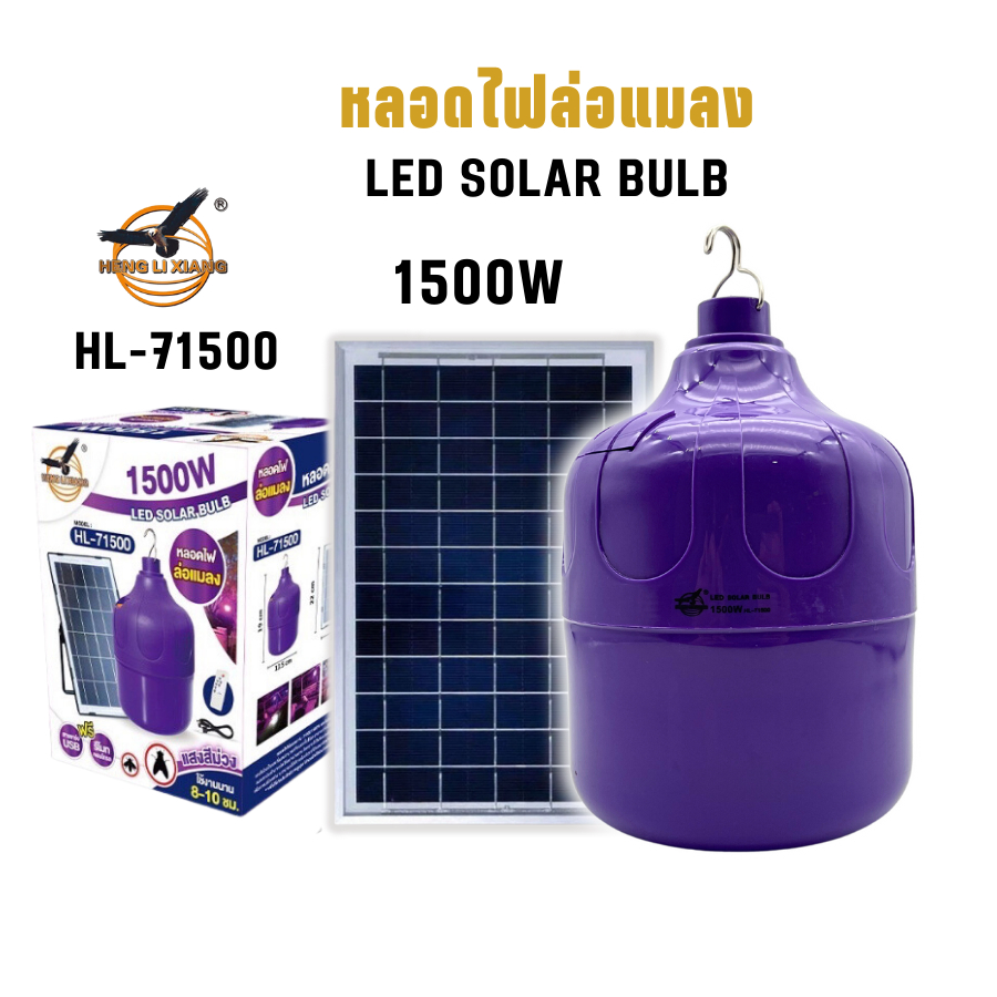 หลอดไฟล่อแมลง หลอดไฟดักแมลง หลอดไฟล่อแมลงโซล่าเซลล์ 1500W ชาร์จพลังงานแสงอาทิตย์ กันน้ำ แถมฟรีรีโมท HL-71500