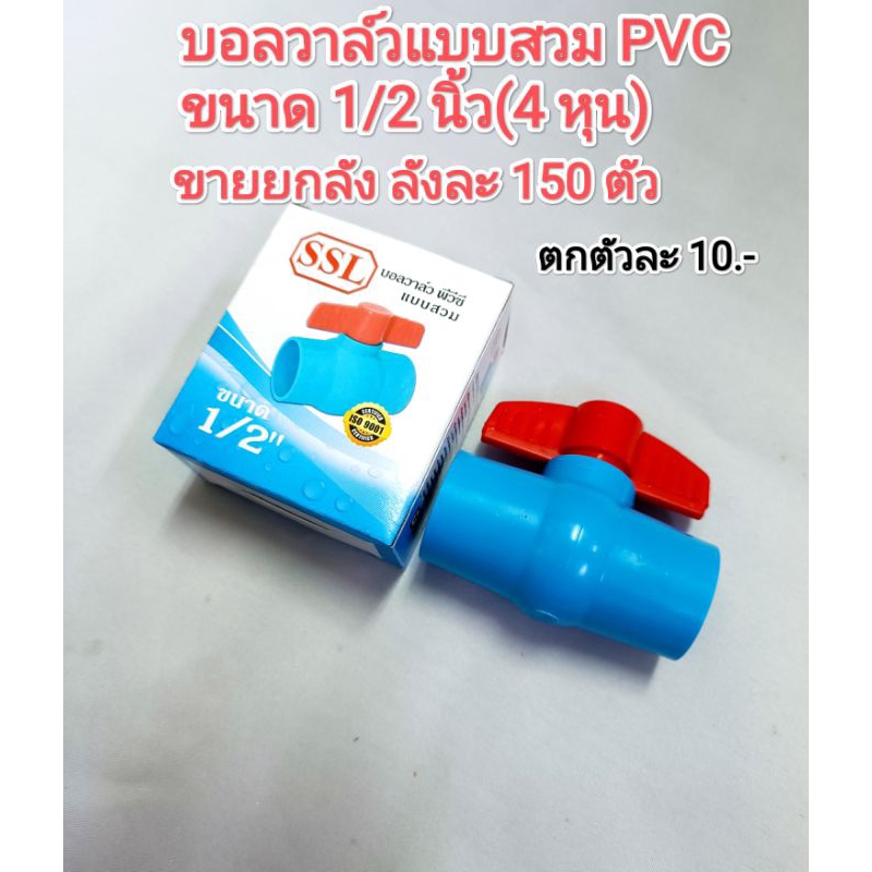 บอลวาล์ว​ PVC แบบสวม ขนาด​ 1/2 นิ้ว​ (4 หุน) ขายยกลัง​ 150​ ตัว​ เหลือตัวละ 10.-