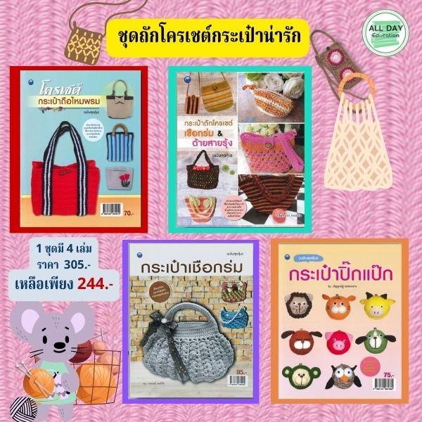 Set ชุดพื้นฐานการถักโคเชต์ กระเป๋าน่ารัก