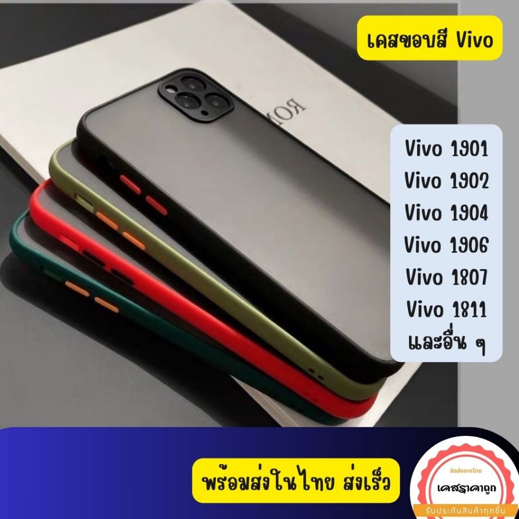 เคสขอบสีกันกล้องวีโว่ Vivo V2014 V2015 V2026 V2027 1807 1811 1814 1816 1815 1820 1901 1902 1904 1906 1907 เคสกันกระแทก