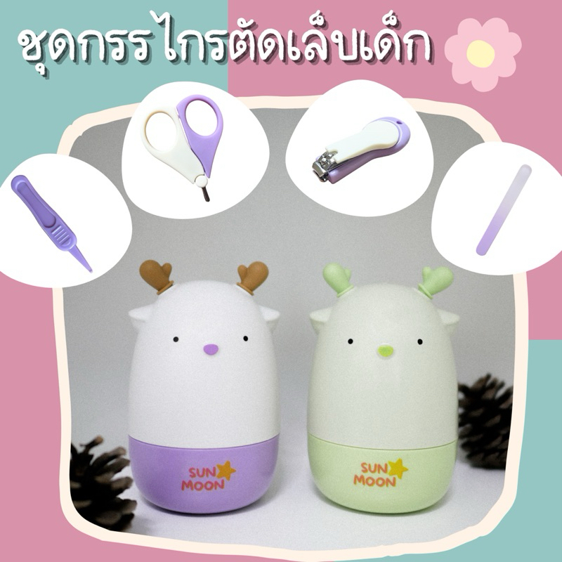 🔥 (พร้อมส่ง) เซ็ตกรรไกรตัดเล็บเด็กทารก กรรไกรตัดเล็บหัวมน ตะไบเล็บเด็ก แหนบทำความสะอาดจมูกเด็ก SUNMOON (S006)