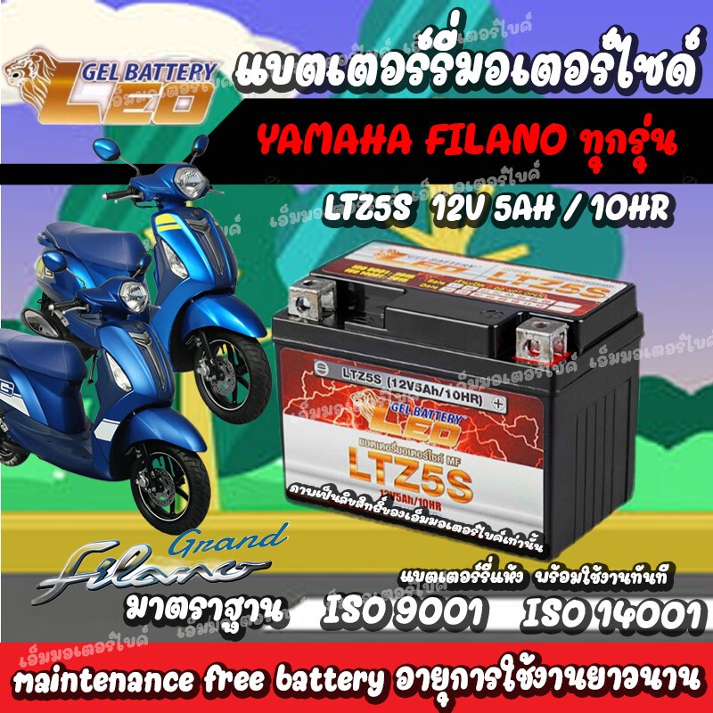 แบตเตอรี่ Yamaha Filano ขนาด 5 แอมป์ ยามาฮ่า ฟีลาโน่ ทกรุ่นทุกปีใส่ได้ทั้งหมด แบตเตอรี่ไทยมาตรฐาน LEO LTZ5S แบตfilano