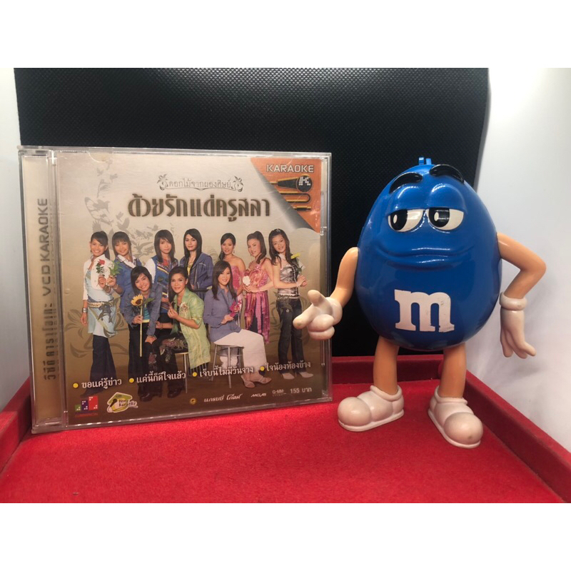 VCD KARAOKE ดอกไม้จากผองศิษย์ ด้วยกรักแด่ครูสลา นักร้องต่ายอรทัย ศิริพร อำไพพงษ์ ตั๊กแตน ชลดา
