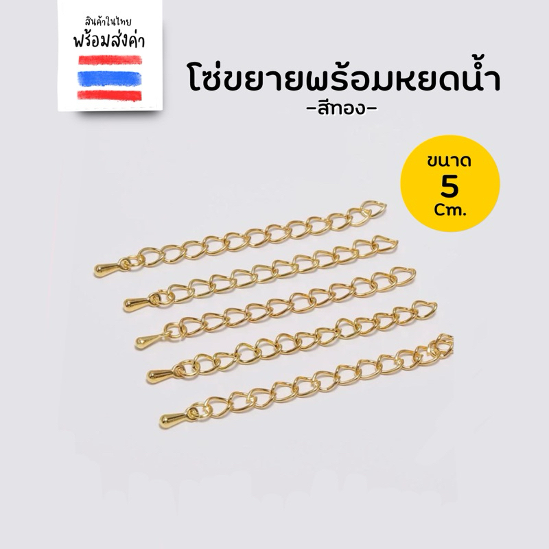โซ่ขยายพร้อมจี้หยดน้ำ สีทอง 5 cm. (TG30,TG31) สำหรับเพิ่มความยาวเครื่องประดับ