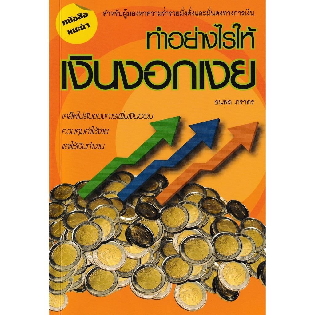 ทำอย่างไรให้เงินงอกเงย