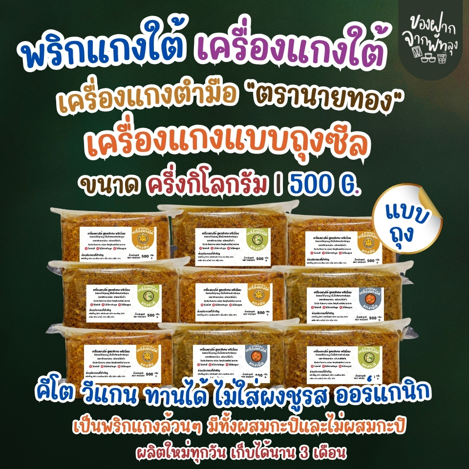 เครื่องแกงตำมือนายทอง ขนาด500กรัม  ฉบับคนใต้แท้ๆ สดใหม่  มีทั้งไม่ผสมกะปิและผสมกะปิ ราคา ถูกที่สุด ดีลบีเคเค แกลเลอรีภาพที่ 3