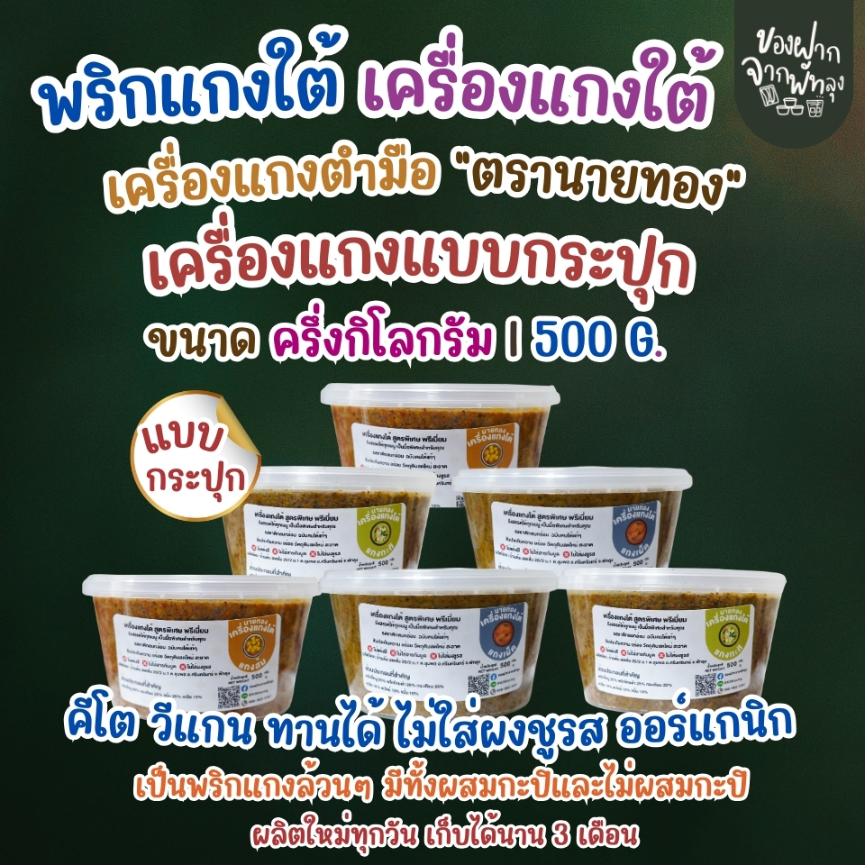 เครื่องแกงตำมือนายทอง ขนาด500กรัม  ฉบับคนใต้แท้ๆ สดใหม่  มีทั้งไม่ผสมกะปิและผสมกะปิ ราคา ถูกที่สุด ดีลบีเคเค แกลเลอรีภาพที่ 4