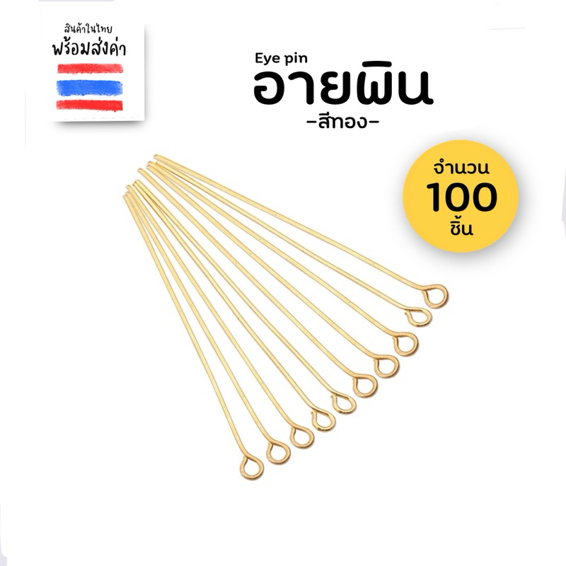 อายพินสีทอง 100 ชิ้น (ยาว 3.5,5 cm.)