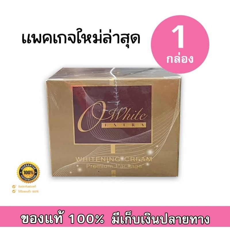 🔥O'white Extra  ครีมโอไวท์  ไวท์เทนนิ่งครีม 🔥
