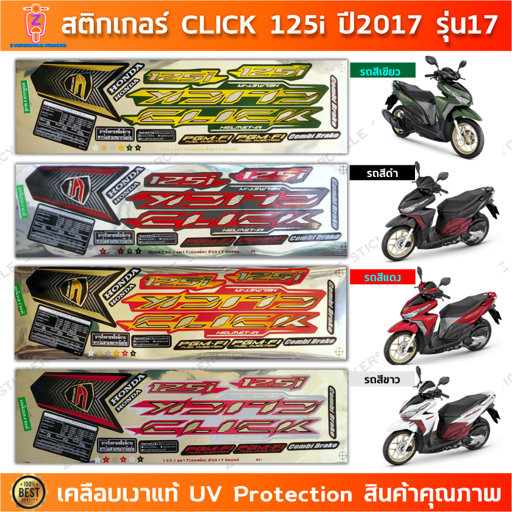 สติกเกอร์ CLICK 125i ปี 2017 รุ่น 17 สติกเกอร์มอไซค์ Honda CLICK 125i ปี 2017 รุ่น 17 เคลือบเงาแท้