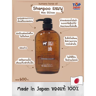 🇯🇵ญี่ปุ่นแท้ 100% 🐎 สบู่น้ำมันม้า / ยาสระผมน้ำมันม้า / ครีมนวดน้ำมันม้า Kumano Horse Oil 600ml.