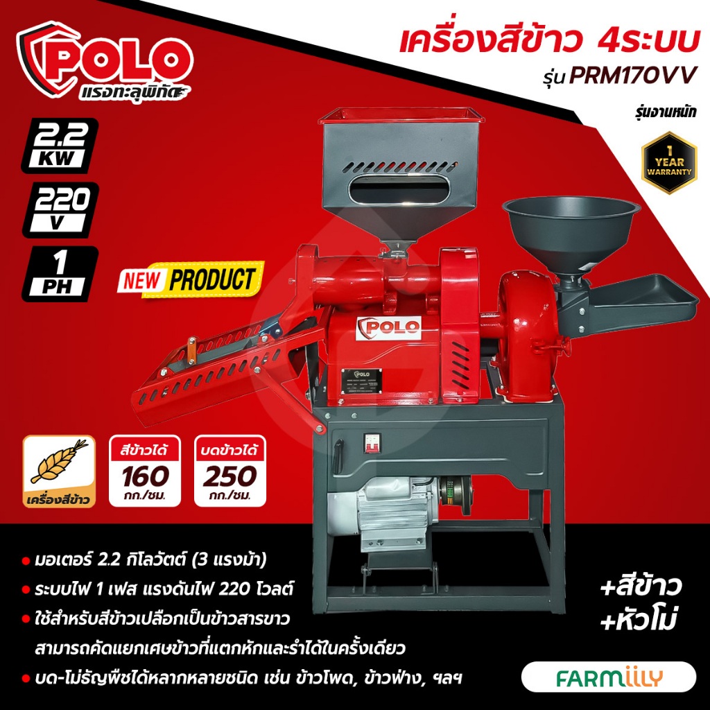 [ศูนย์ไทย] ชุดเครื่องสีข้าว 4 ระบบ POLO รุ่น PRM170VV พร้อมหัวโม่แป้ง 2.2KW สีข้าวได้ บดและโม่ได้ มาพร้อมตะแกงร่อน 2ชั้น