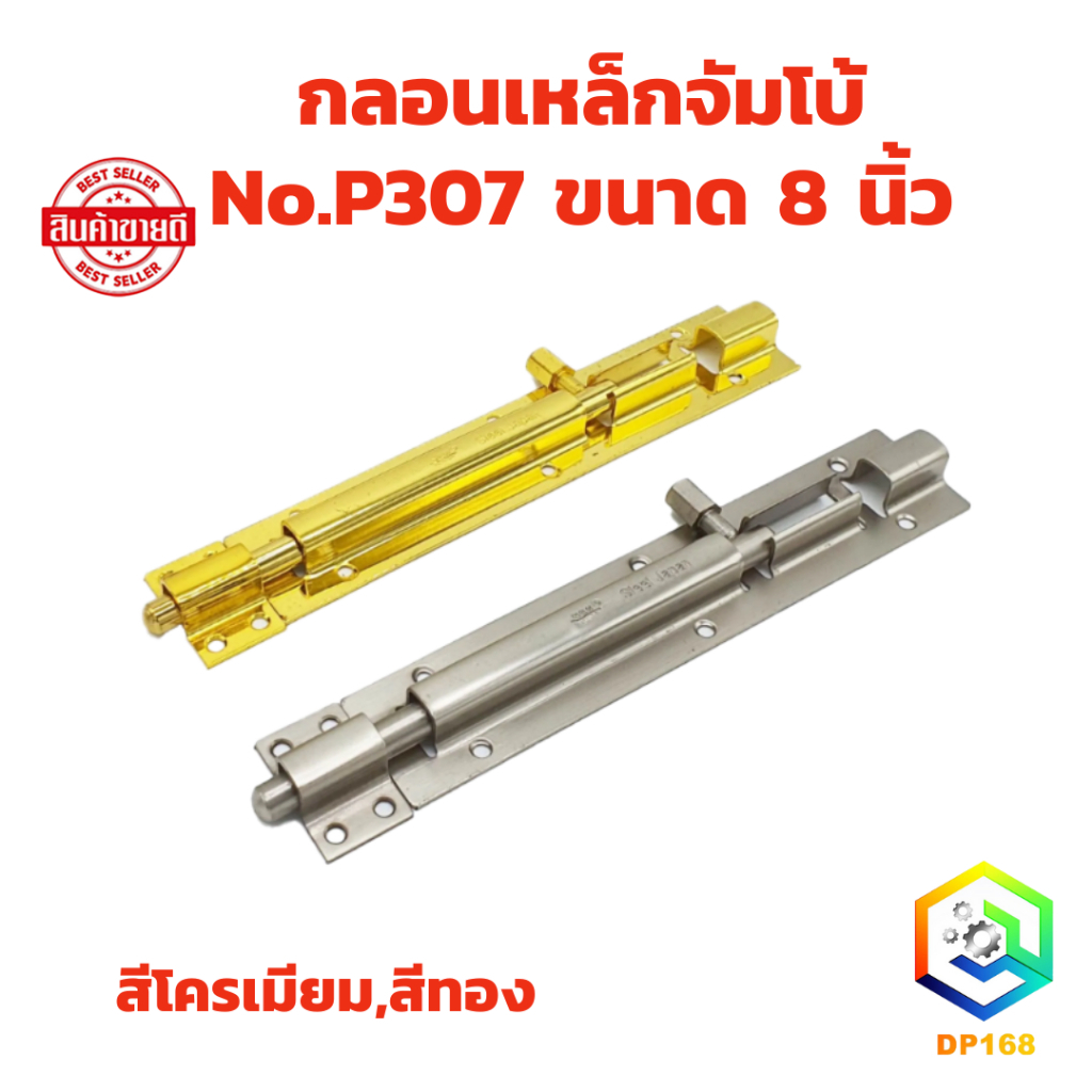กลอนเหล็กจัมโบ้ No.P307  ขนาด 8 นิ้ว สีทอง , สีโครเมี่ยม ขนาดใหญ่ และ หนา พิเศษ กลอนหน้าต่าง กลอนประตู