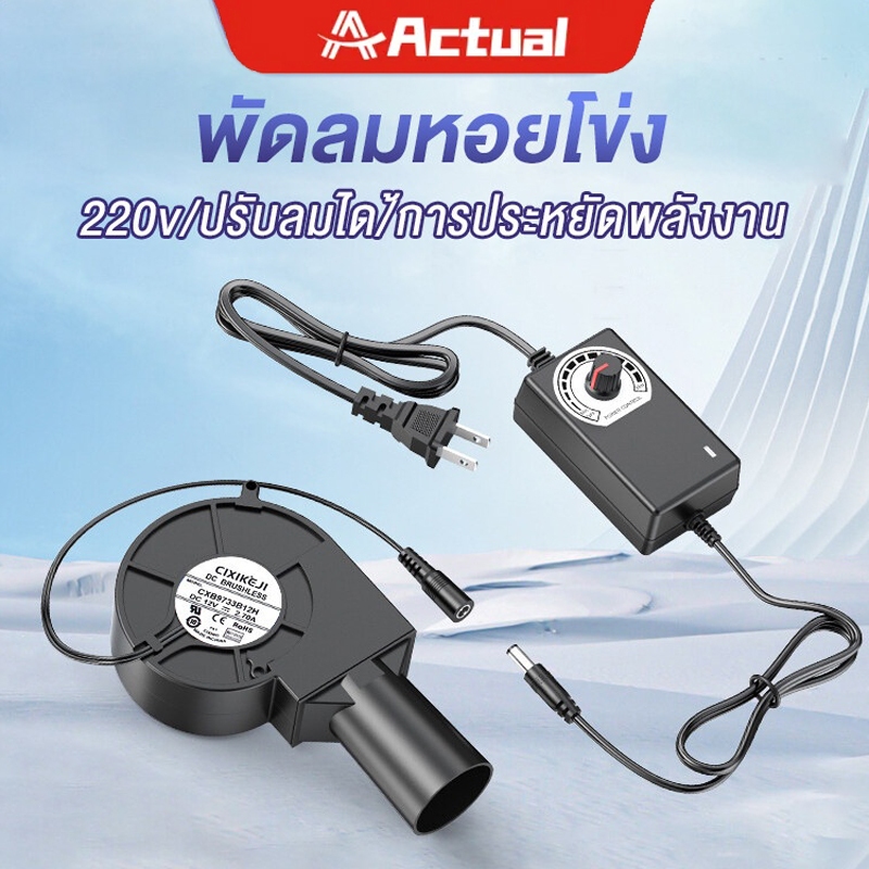 Actual พัดลมหอยโข่ง DC 12v พัดลมก้นหอย พัดลมโบลเวอร์ เทอร์โบ ปรับรอบได้ กับอะแคปเตอร์ ที่ปรับได้ ลมแรง พัดลมจิวเล็ก