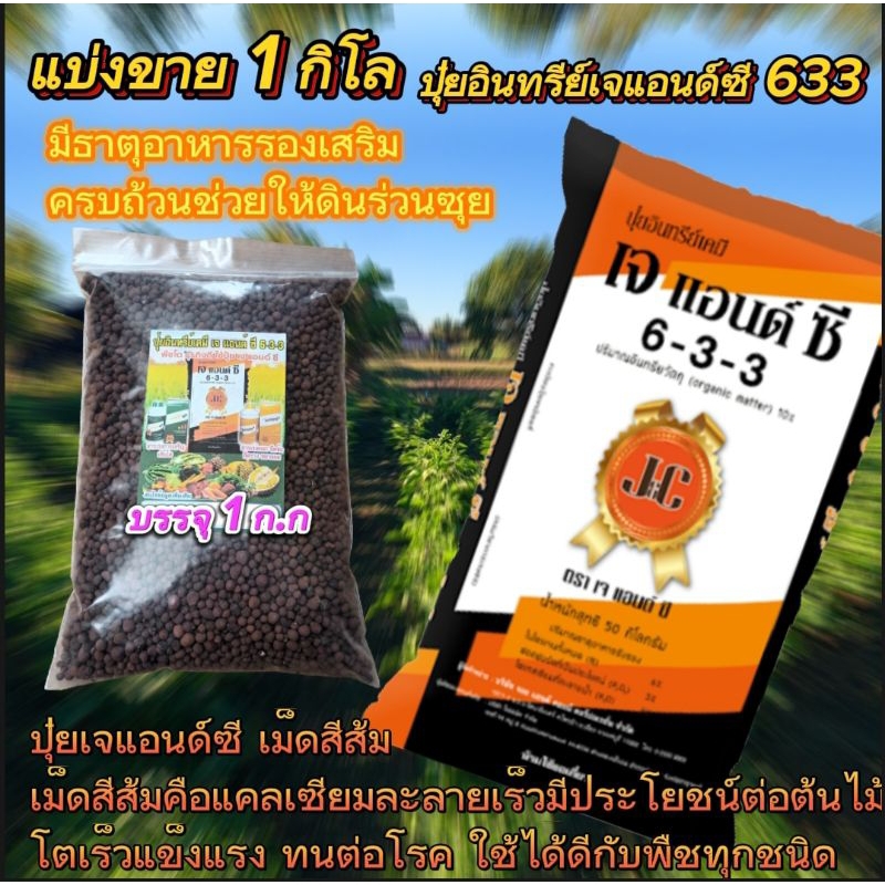 1.กิโล.ปุ๋ยอินทรีย์เจซี 633 มีธาตุอาหารครบถ้วน ธาตุอาหารนาโนดูดซึมได้มากกว่า มีสารต้านอนุมูลอิสระปกป้องพืชแมลง