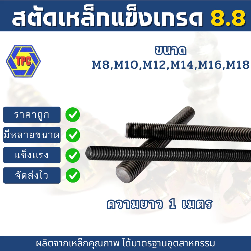 สตัดเหล็กแข็งเกรด8.8เกลียวตลอด ขนาด M8-M18 (เกลียวมิล) ความยาว 1เมตร***หมายเหตุ*** ไม่รวมหัวน็อตตัวเมีย***