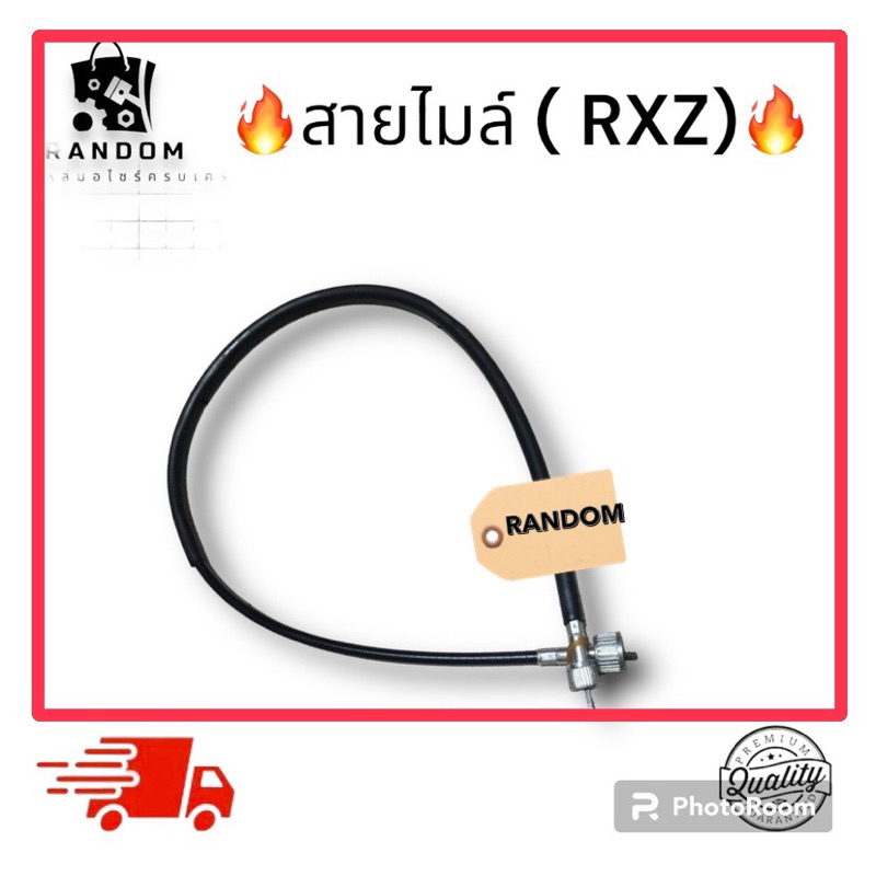 สายไมล์ RXZ ดิสเบรค ตรงรุ่น