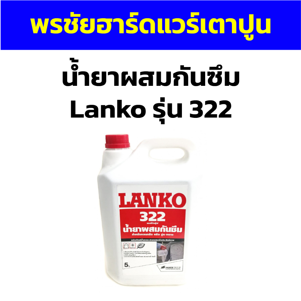 น้ำยาผสมกันซึม Lanko รุ่น 322