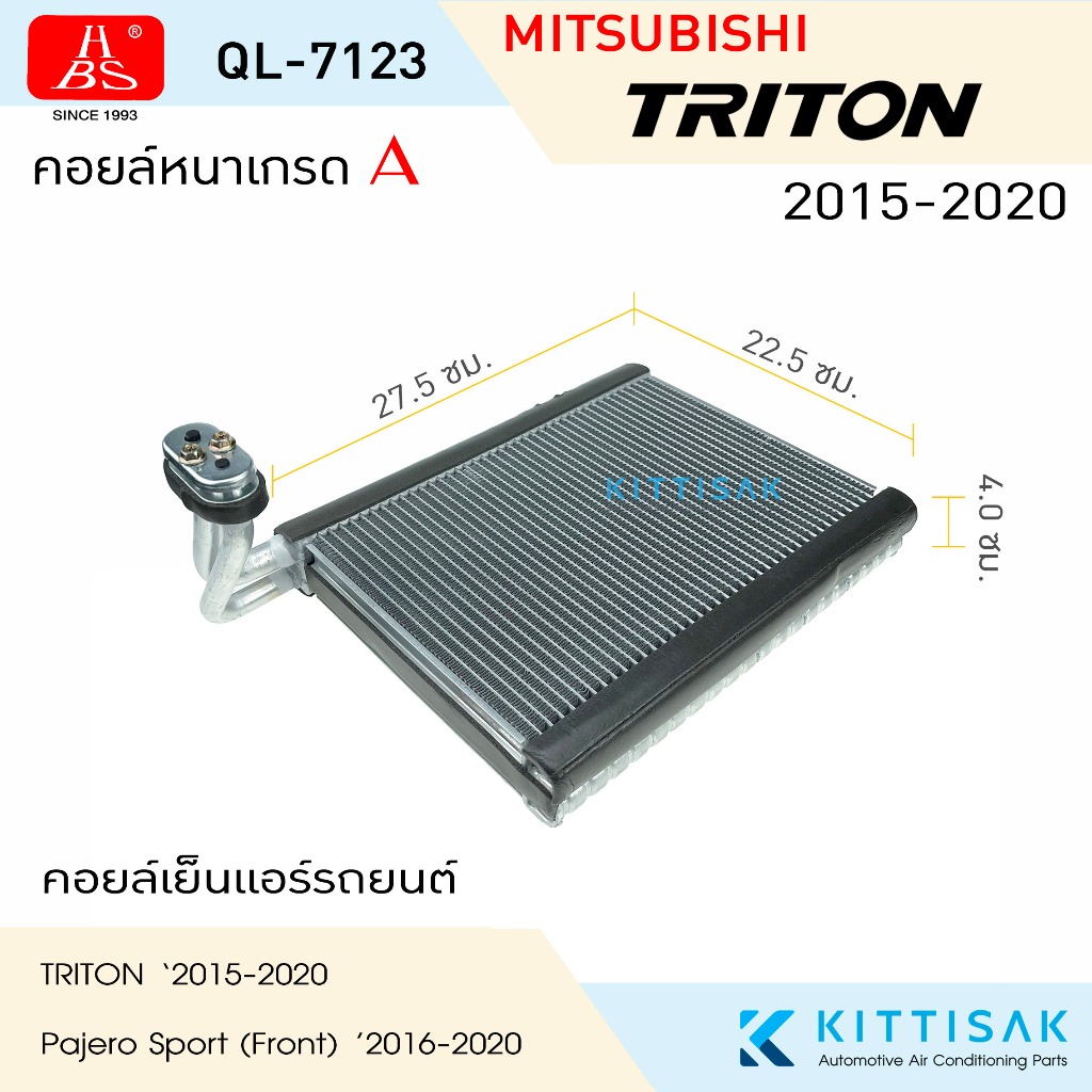 HBS คอยล์เย็น แอร์รถยนต์ Mitsubishi Triton 2015-2020 คอยล์เย็นรถ คอล์ยเย็นแอร์ ตู้แอร์รถยนต์