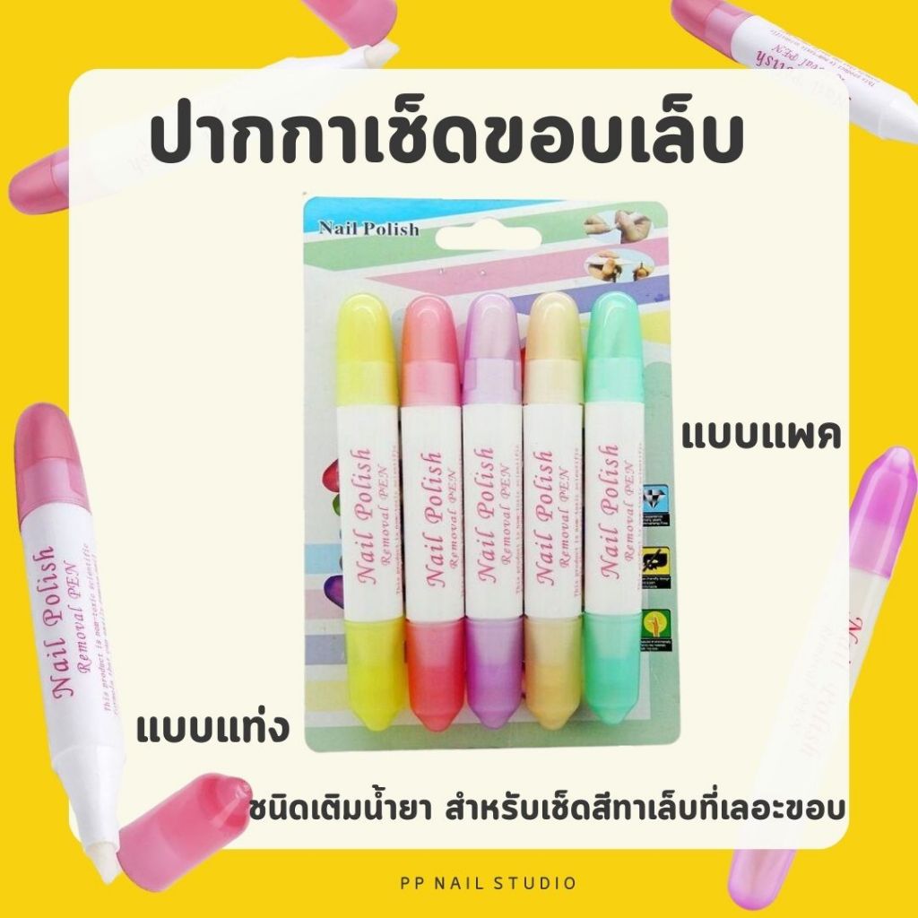 ปากกาเช็ดขอบเล็บ ปากกาเช็ดสีทาเล็บ เล็บเจล อุปกรณ์ทำเล็บ