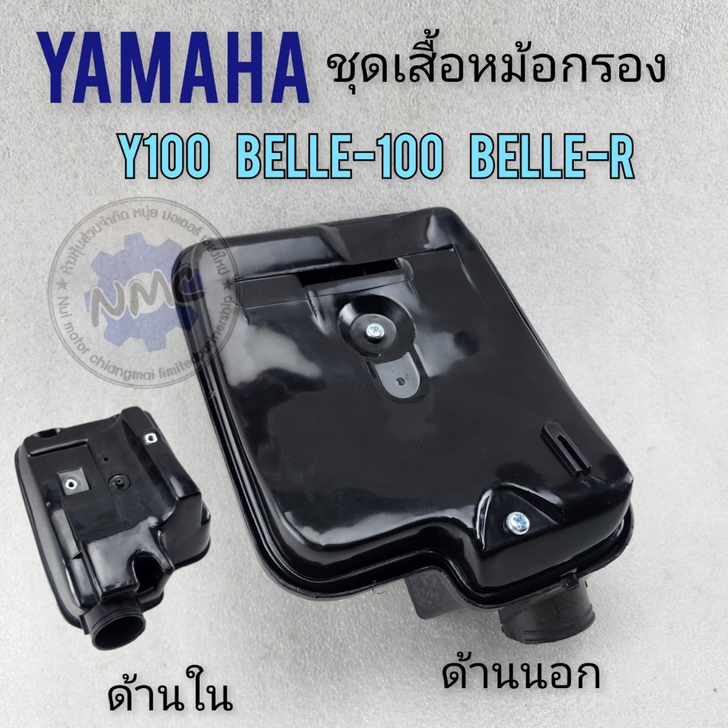 Y100bellb-100 air filter Belle-R Yamaha air filter y100bellb-100 Belle-R หม้อกรองอากาศ y100bellb-100 belle-rชุดเสื้อหม้อ