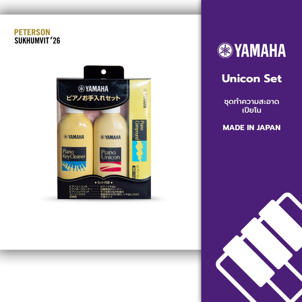 ชุดทำความสะอาดเปียโน Yamaha Unicon Set