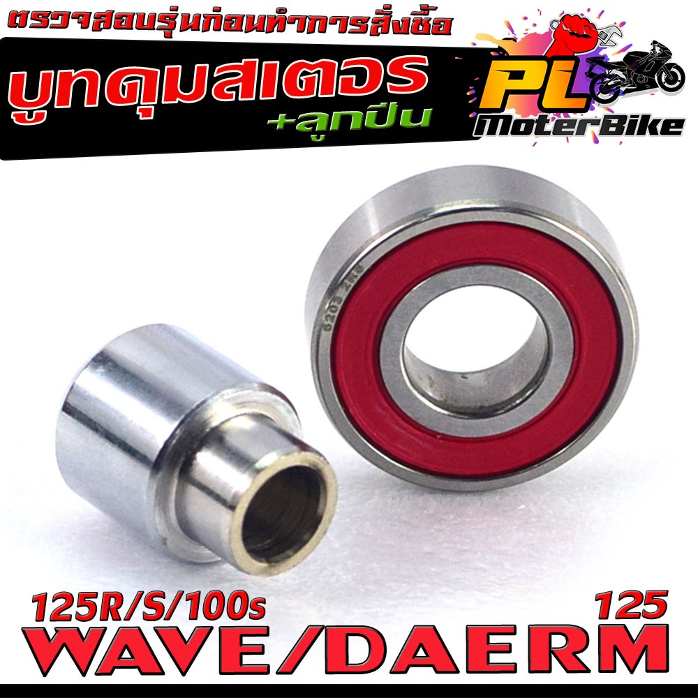 บูทดุมสเตอร์+ลูกปืน เวฟ125 /บูทในดุมจับสเตอร์+ลูกปืนสเตอร์ รุ่น WAVE 125R/S/100s U-BOX 2005/DREAM 125 (มีแยกจำหน่าย)
