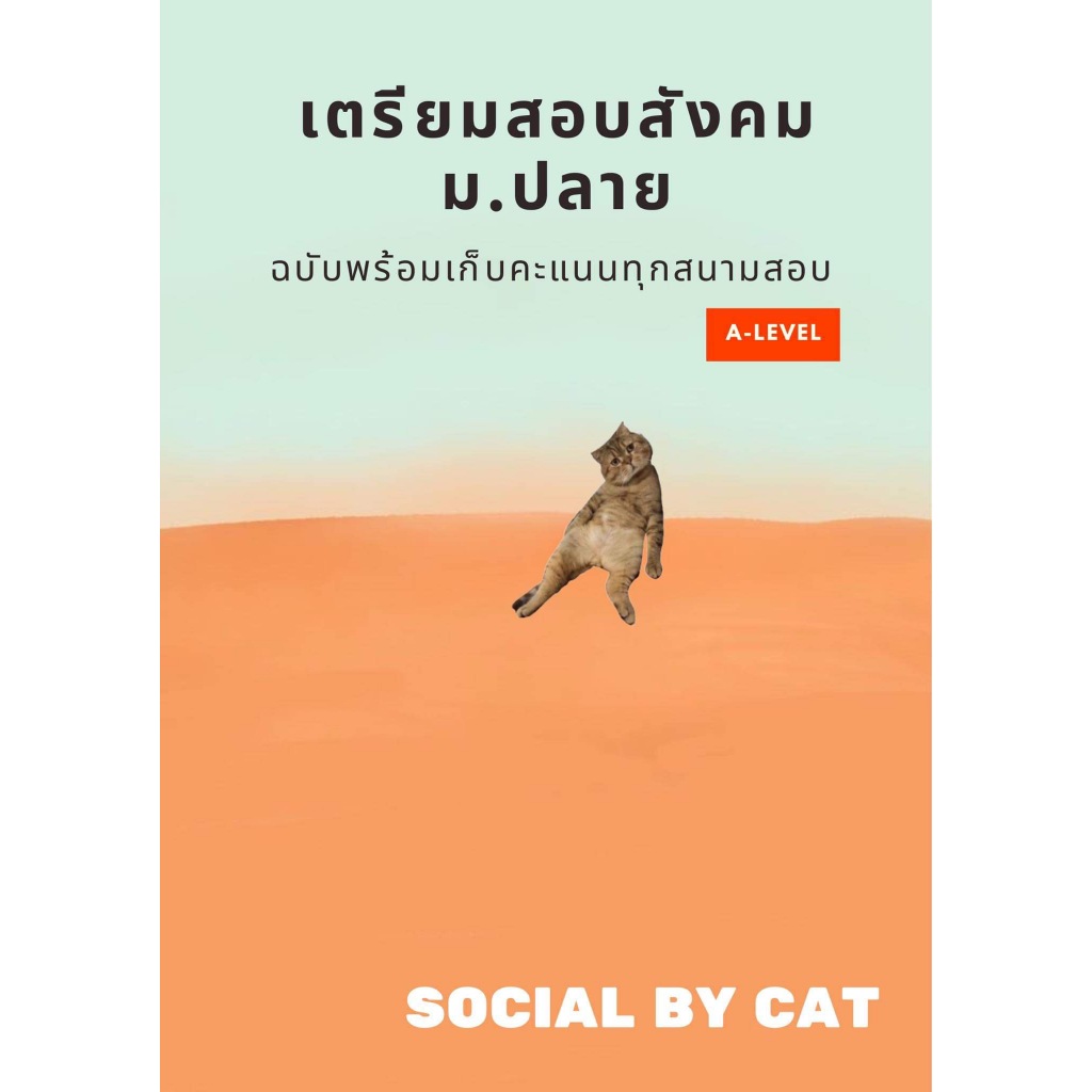 พร้อมส่ง หนังสือ เตรียมสอบสังคม ม.ปลายฯ A-LEVEL#SOCIAL BY CAT#ศูนย์หนังสือจุฬา#A-LEVEL