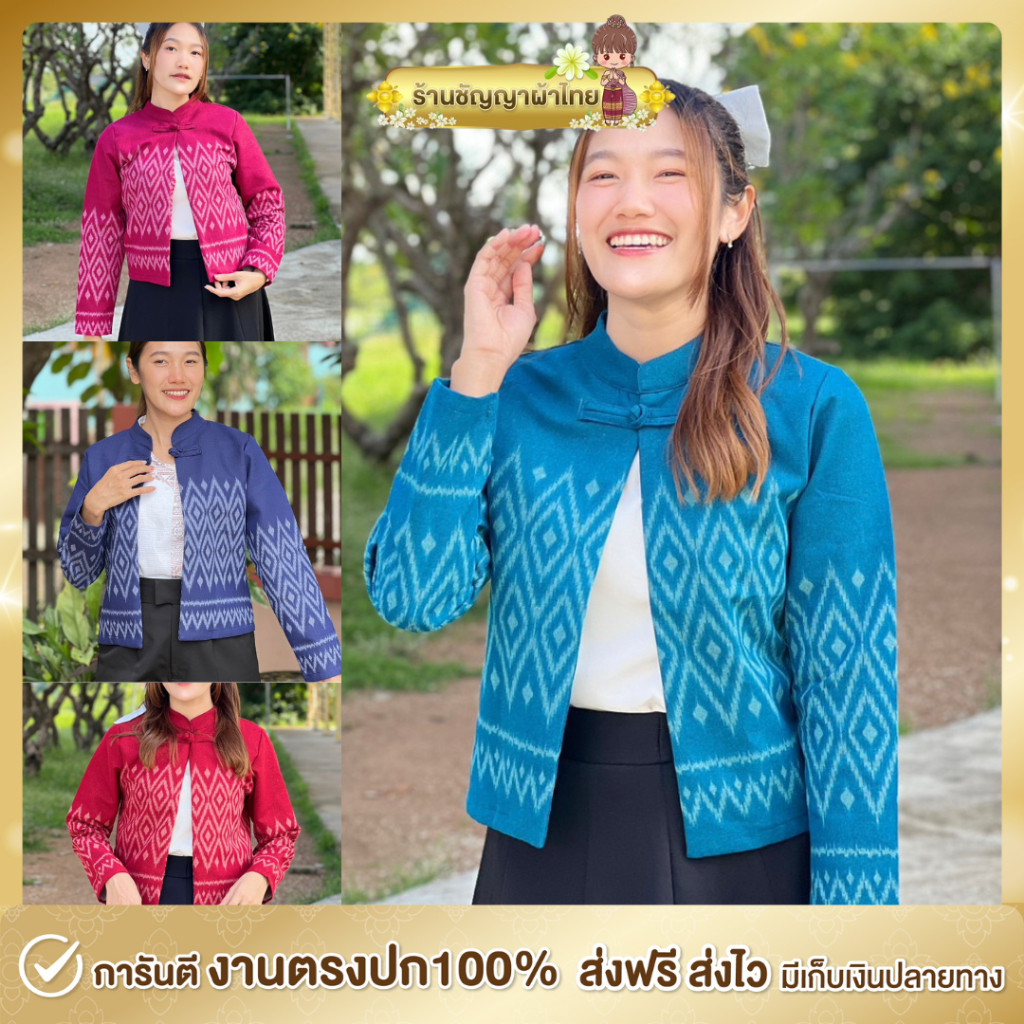 เสื้อคลุมคอจีน อัดกาวทั้งตัว ผ้าฝ้ายโพเชี่ยนกัดลาย ผ้าไทยข้าราชการ ชุดคุณครู